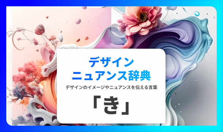 デザインのニュアンスを伝える言葉｜デザインニュアンス辞典「き」