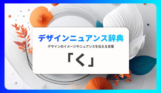 「く」から始まる言葉で印象を伝える｜デザインニュアンス辞典