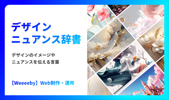 デザインのニュアンスを伝える言葉｜デザインニュアンス辞典