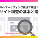 Webマーケティング視点で解説！競合サイト調査の基本と進め方