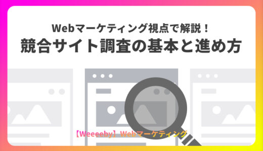Webマーケティング視点で解説！競合サイト調査の基本と進め方